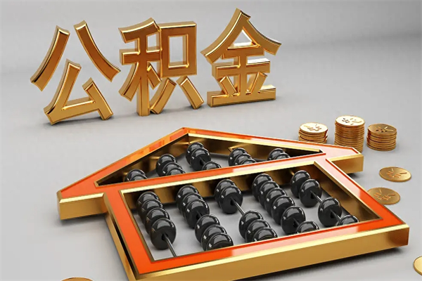海西工厂辞职了交的公积金怎么取（工厂离职住房公积金怎么取出来）