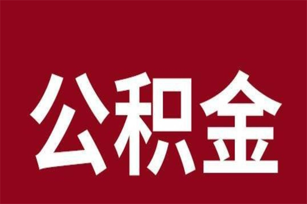 中山住房公积金怎么提取出来（中山房屋公积金在哪里提取）