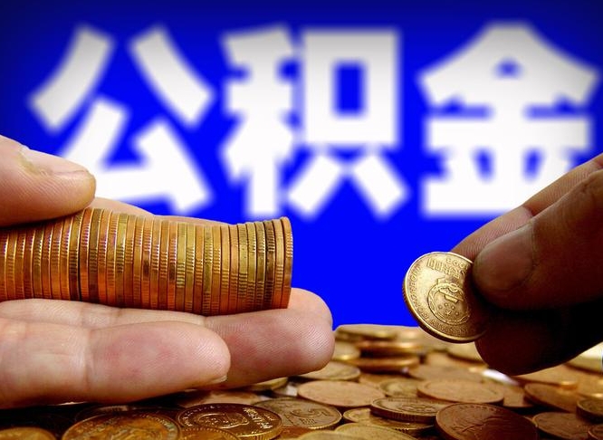 海西公积金套现后2天就查了（为啥公积金黄牛可以取出来呢）